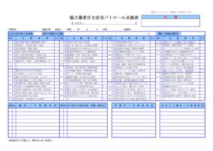 協力業者自主安全パトロール点検表のサムネイル