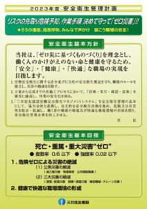 ①2023年度 安全衛生管理計画のサムネイル